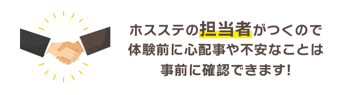 担当者がつくので体験前に心配事や不安なことは確認できる