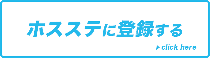 ホスステに登録する