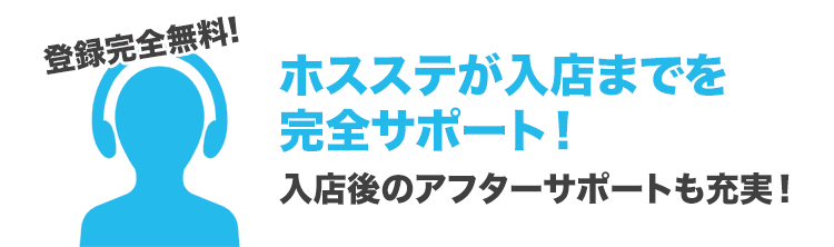 ホスステが入店までを完全サポート