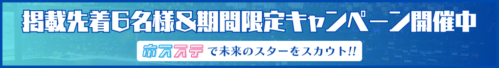 ホスステ掲載キャンペーン開催中